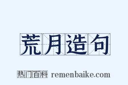 荒月造句是什么意思的图片